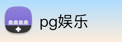 pg娱乐 logo